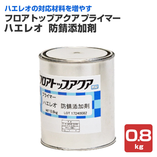 フロアトップアクアプライマー ハエレオ 防錆添加剤 0.8kg（アトミクス/下塗り/金属）