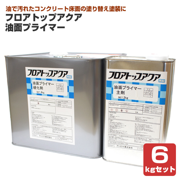 アトミクス フロアトップアクア 油面プライマー 6kgセット （水性二液 床面 食品工場 厨房 機械工場 修理工場） :se 241:ペイントジョイ