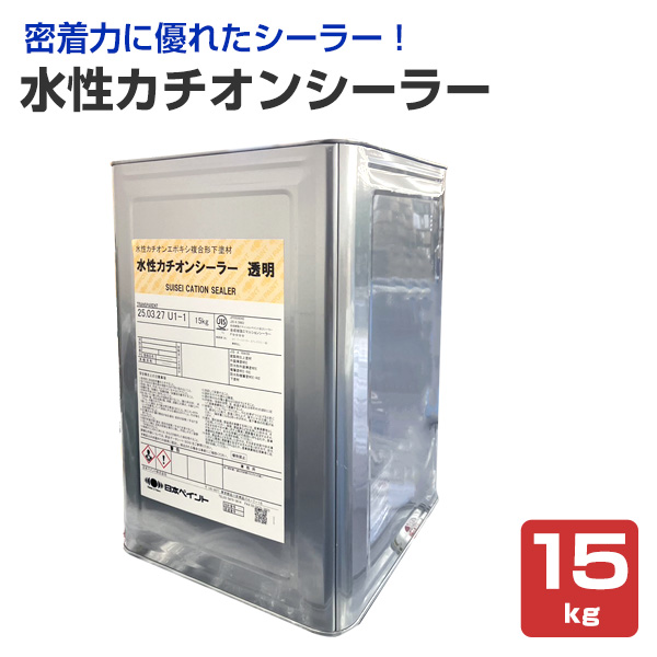 日ぺ 水性カチオンシーラー 15kg （日本ペイント 内外部用 下塗り材 