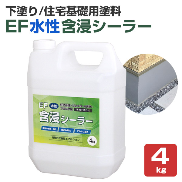 EF水性含浸シーラー 透明 4kg（EFリフレッシュベース下塗り材 コンクリートブロック ヨウヘキ アルカリ止め 吸い込め止め 下地補強） :  se-260 : ペイントジョイYahoo!店 - 通販 - Yahoo!ショッピング