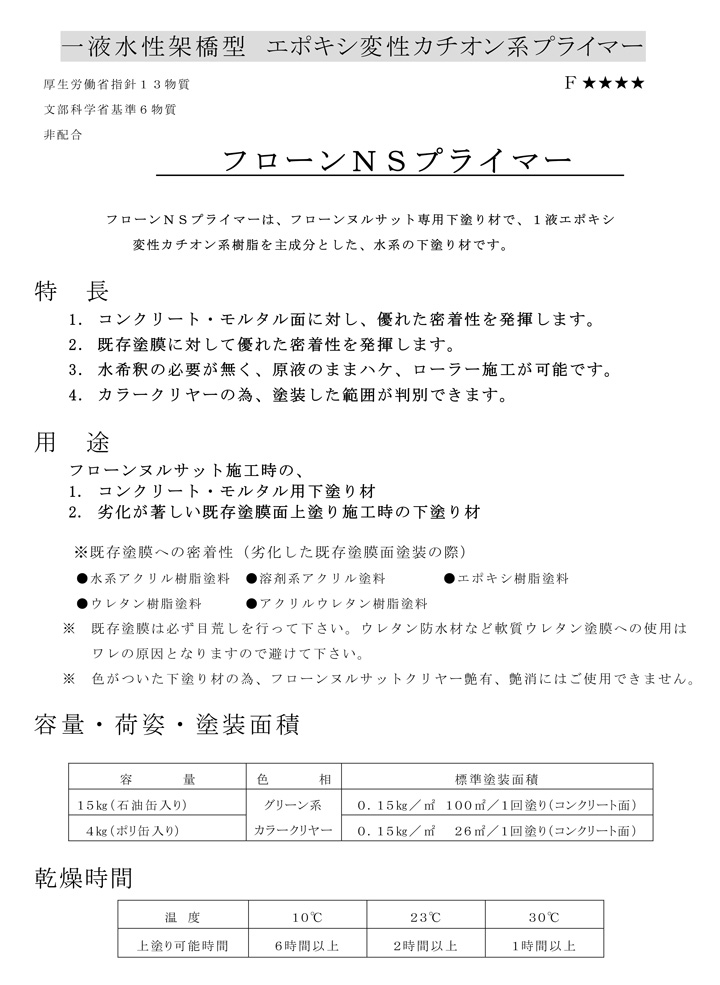 フローンNSプライマー（東日本塗料）とは