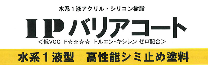 IPバリアコートとは