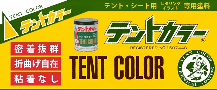 期間限定P10倍】 テントカラー 各色 500ml （テント・シート専用塗料