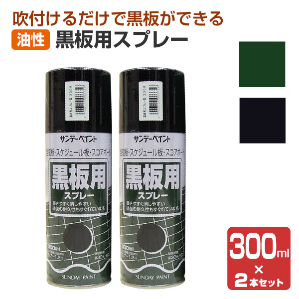 黒板用スプレー 300ML×２本セット （油性/塗料/黒板ペイント/サンデーペイント） : sp-003-s1 : ペイントジョイYahoo!店 -  通販 - Yahoo!ショッピング