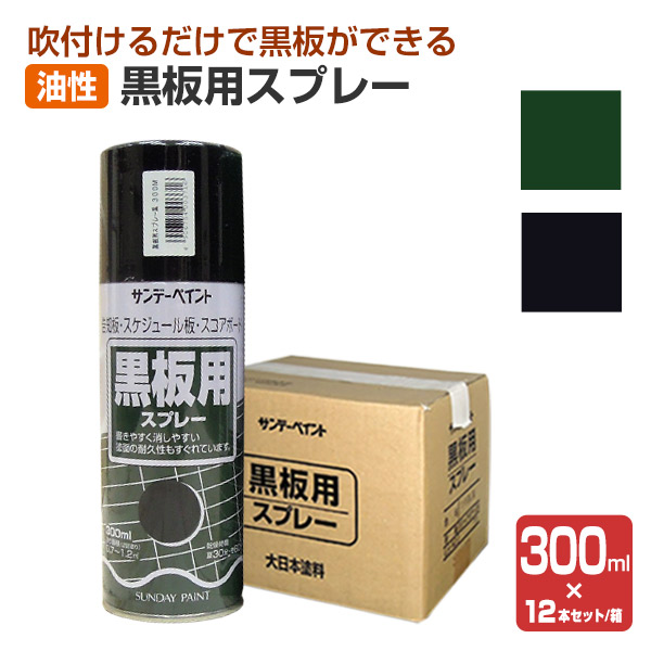 期間限定P10倍】 黒板用スプレー 300ML×12本/1箱 (油性/塗料 期間限定P10倍】 黒板用スプレー 300ML×12本/1箱 (油性/塗料