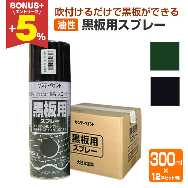 BONUS+5%】 黒板用スプレー 300ml×12本/1箱 （油性/塗料/黒板スプレー