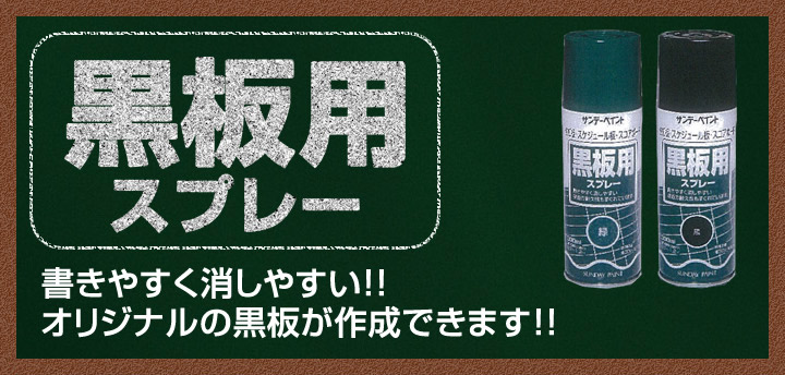 黒板用スプレー 300ml×2本セット （油性/塗料/黒板ペイント/サンデー