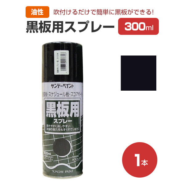 黒板用スプレー 300ml (油性 ペンキ 塗料 ブラック サンデー