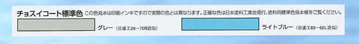 チョスイコートの色見本