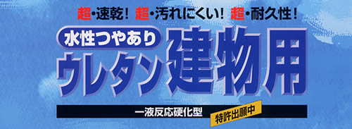 水性・ウレタン建物用 3L 超速乾つやあり（サンデーペイント/ペンキ