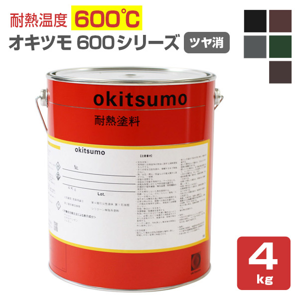 オキツモ ＃600シリーズ ツヤ消し 4kg （おきつも/耐熱温度600度） :sp 038:ペイントジョイ