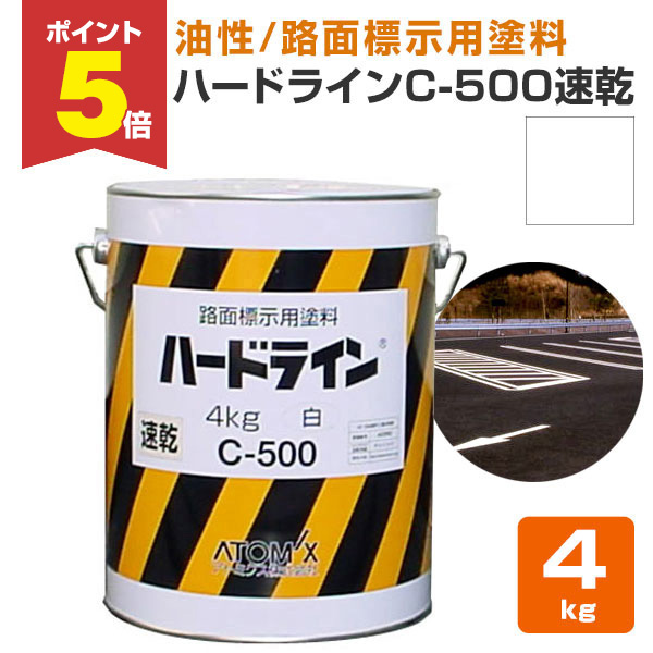 アトミクス ハードライン C-500 4Kg (ペンキ・ラッカー) 価格