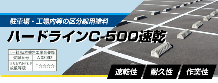 ハードライン C-500速乾とは