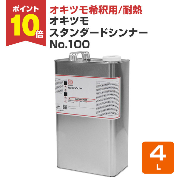 期間限定P10倍】 スタンダードシンナー No.100 4L （耐熱塗料