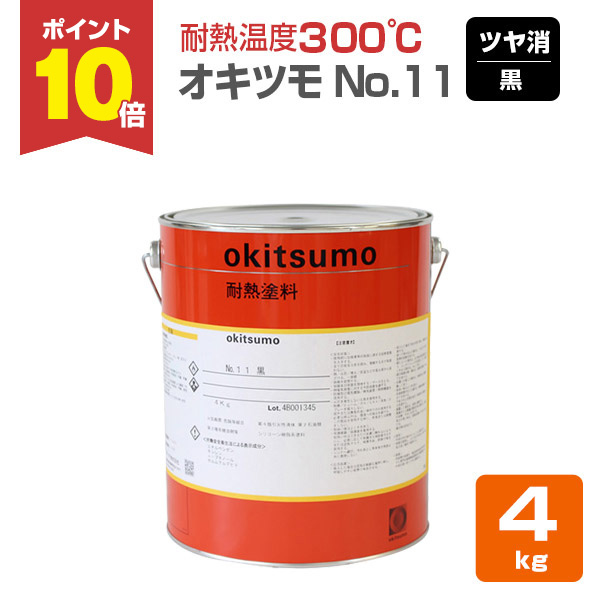 【期間限定P10倍】 オキツモ #11（No.11）  ツヤ消し 黒　4kg　（おきつも/耐熱温度300度/耐熱塗料）