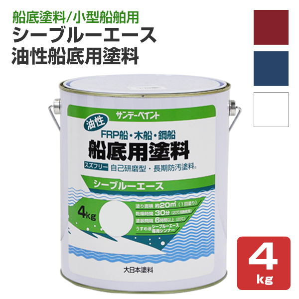 シーブルーエース油性 船底用塗料 4kg （サンデーペイント/FRP・木船・鋼船） : sp-058 : ペイントジョイYahoo!店 - 通販 -  Yahoo!ショッピング