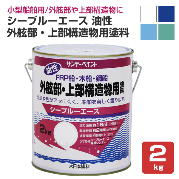 シーブルーエース油性　外舷部・上部構造物用塗料　2kg　（サンデーペイント/FRP・木船・鋼船）｜paintjoy