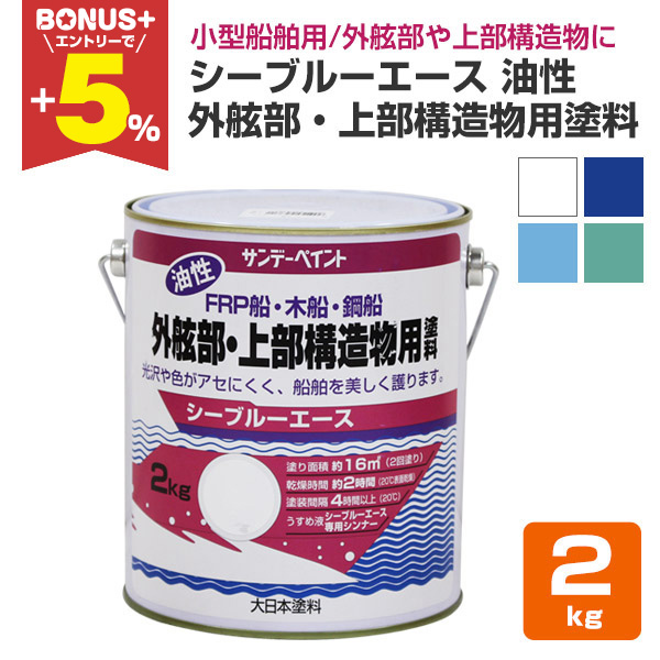 【BONUS+5%】 シーブルーエース油性　外舷部・上部構造物用塗料　2kg　（サンデーペイント/FRP・木船・鋼船） | 