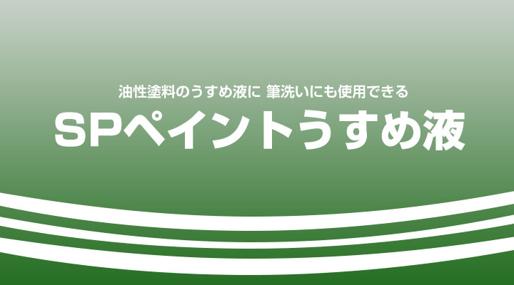 SPペイントうすめ液とは