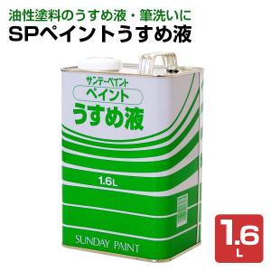 SPペイントうすめ液　1.6L （サンデーペイント/ペイントシンナー）