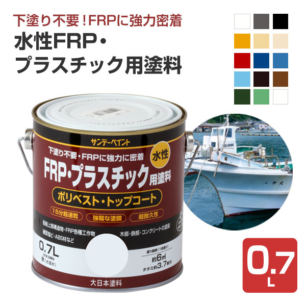 水性FRP・プラスチック用塗料 0.7L （サンデーペイント） : ペイント 