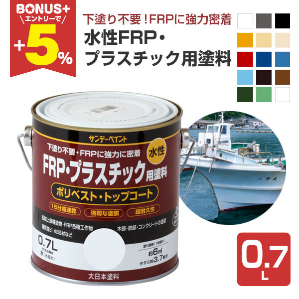 BONUS+5%】 水性FRP・プラスチック用塗料 0.7L （サンデーペイント 