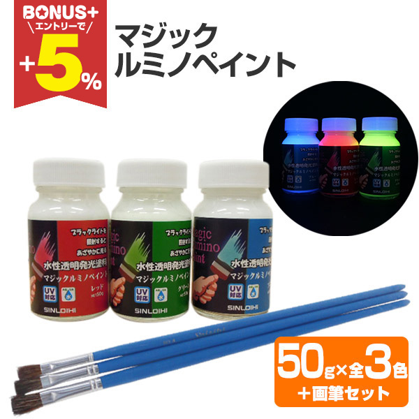 BONUS+5%】 マジックルミノペイント 50g×3色+画筆セット (水性透明 BONUS+5%】 マジックルミノペイント 50g×3色+画筆セット (水性透明