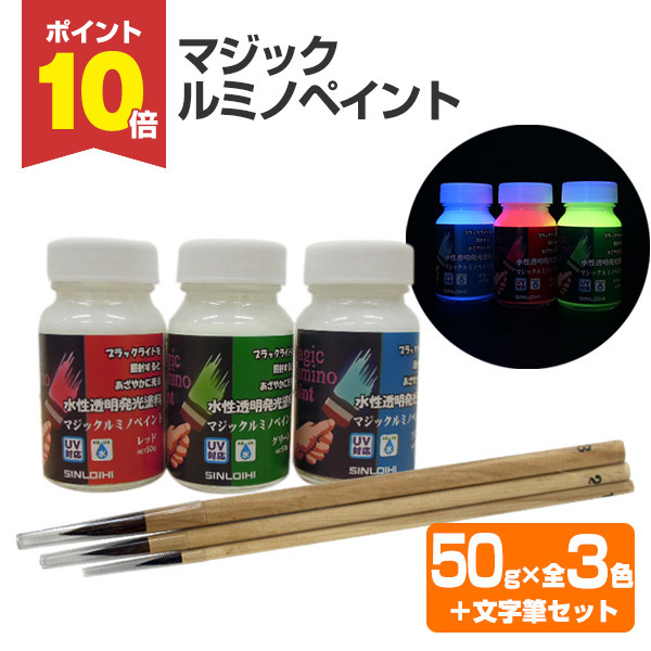 期間限定P10倍】 マジックルミノペイント 50g×3色＋文字筆セット