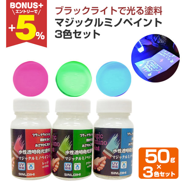 BONUS+5%】 マジックルミノペイント 50g×3色セット （シンロイヒ/水性