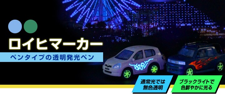ロイヒマーカー 各色 7g (シンロイヒ/発光マジックペン) 関連画像1