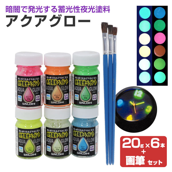 アクアグロー（水性夜光ペイント） ６色（20g×6本）＋画筆セット（蛍光塗料/蓄光塗料/夜光塗料/シンロイヒ）