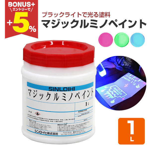 BONUS+5%】 マジックルミノペイント 1L （シンロイヒ/水性透明発光塗料