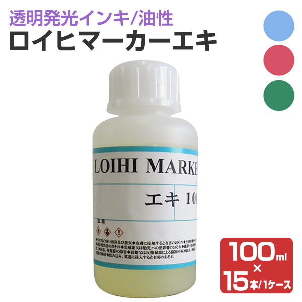ロイヒマーカーエキ 各色 1ケース/100ml×15本 （シンロイヒ