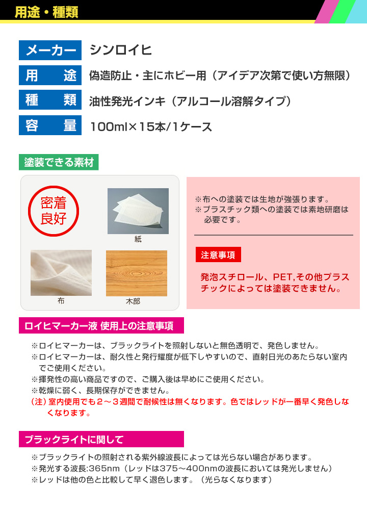 ロイヒマーカーエキ 各色 １ケース/100ml×15本 （シンロイヒ/透明発光