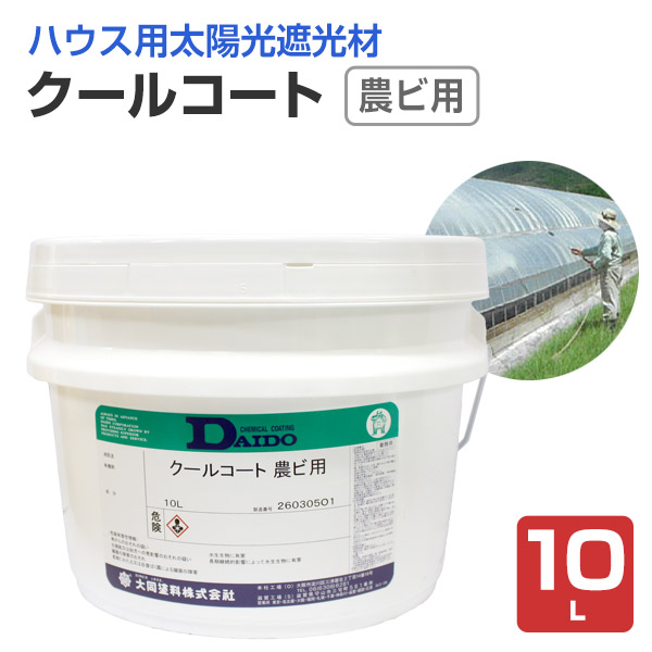 クールコート 農ビ用 10L （大同塗料 / ハウス用吹付け式太陽光遮光材 