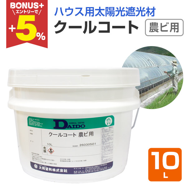 BONUS+5%】 クールコート 農ビ用 10L （大同塗料 / ハウス用吹付け式