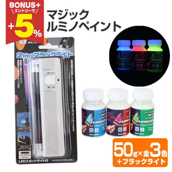 BONUS+5%】 マジックルミノペイント 50g×3色セット＋ブラックライト