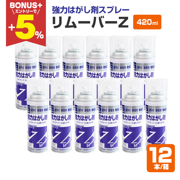BONUS+5％】 リムーバーZ 420ml×12本/箱 （139828/強力はがし剤
