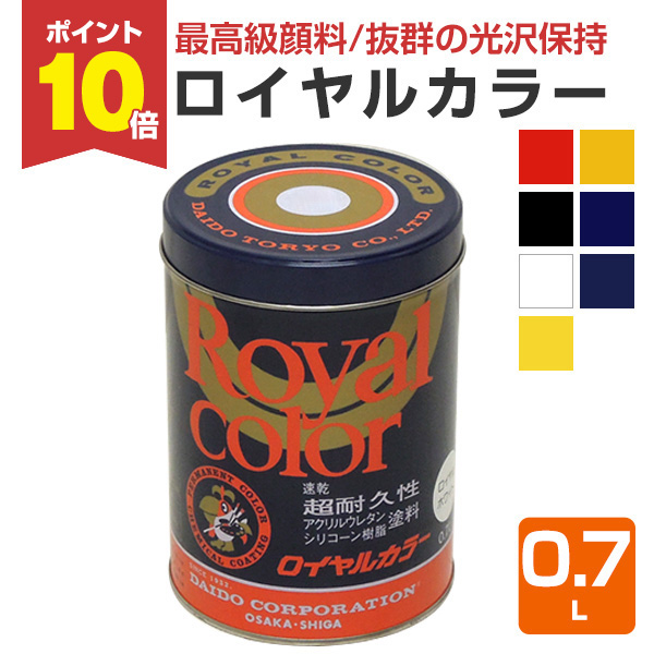 【期間限定P10倍】 ロイヤルカラー　0.7Ｌ　（超耐久性濃縮カラーペースト/看板用/油性/大同塗料）