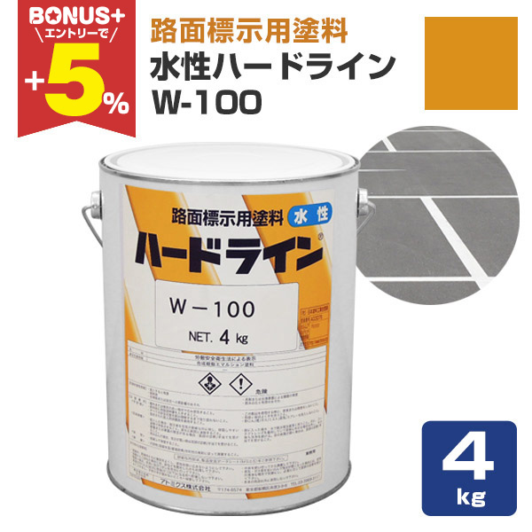 BONUS+5%】 水性ハードライン W-100 黄色 4kg （路面表示用 道路ライン