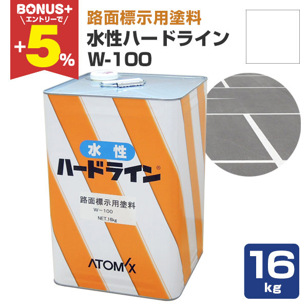 BONUS+5%】 水性ハードライン W-100 白 16kg (道路ライン用 路面標示