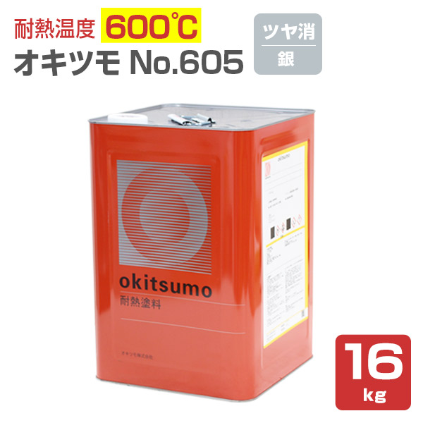 オキツモ ＃605 ツヤ消し 銀 16kg （おきつも/耐熱600度） :sp 158:ペイントジョイ