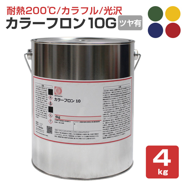 オキツモ カラーフロン 10G ツヤ有 各色 4kg （オキツモ/耐熱温度200度） :sp 160:ペイントジョイ