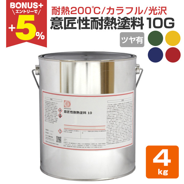 BONUS+5%】 オキツモ 意匠性耐熱塗料（旧カラーフロン） 10G ツヤ有