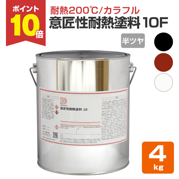 12/25限定P10倍】 オキツモ 意匠性耐熱塗料（旧カラーフロン）10F 半