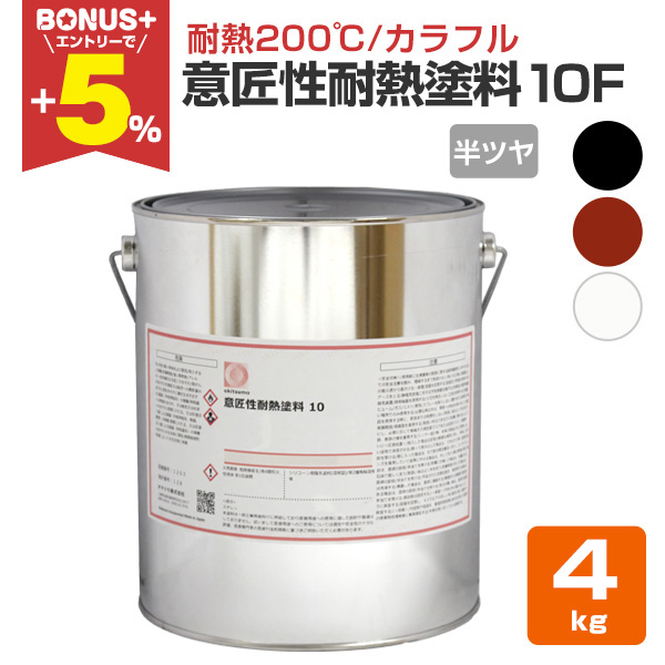 BONUS+5%】 オキツモ 意匠性耐熱塗料（旧カラーフロン）10F 半ツヤ 黒