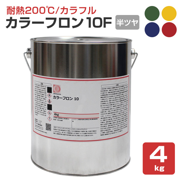 オキツモ カラーフロン 10Ｆ 半ツヤ 各色 4kg （オキツモ/耐熱温度200度） :sp 164:ペイントジョイ