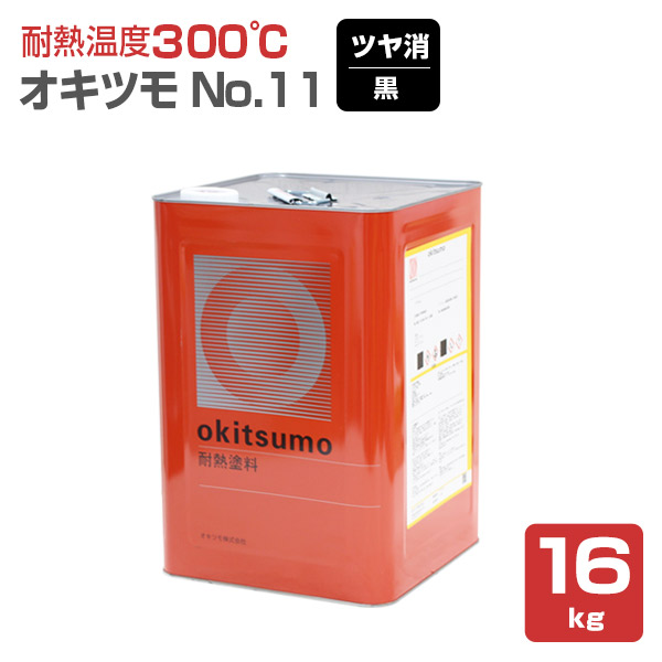 オキツモ #11（No,11） ツヤ消し 黒 16kg （耐熱温度300度/耐熱塗料） :sp 171:ペイントジョイ