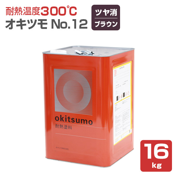 オキツモ ＃12 ツヤ消し ブラウン 16kg （耐熱温度300度） :sp 172:ペイントジョイ