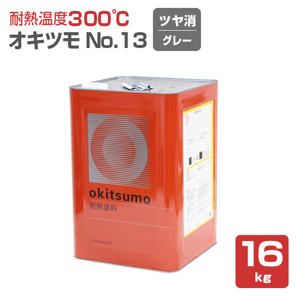 オキツモ ＃13 ツヤ消し グレー 16kg （耐熱温度300度） :sp 173:ペイントジョイ